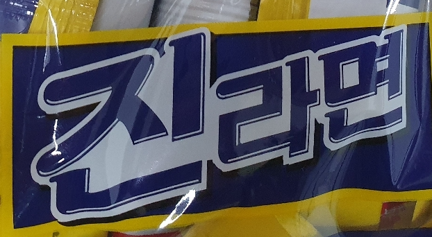 가장 싼 라면 5가지 1등 삼양라면 8 이미지 2023 07 30 오후 7 56 10 word2