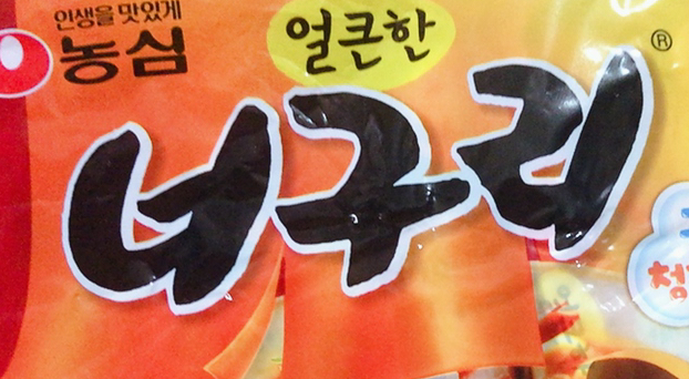 가장 싼 라면 5가지 1등 삼양라면 5 너구리